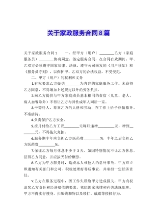 关于家政服务合同8篇