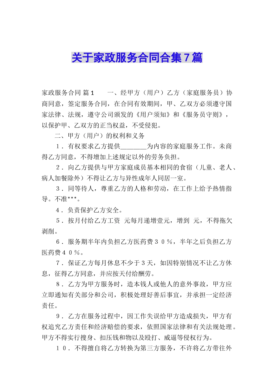 关于家政服务合同合集7篇_第1页