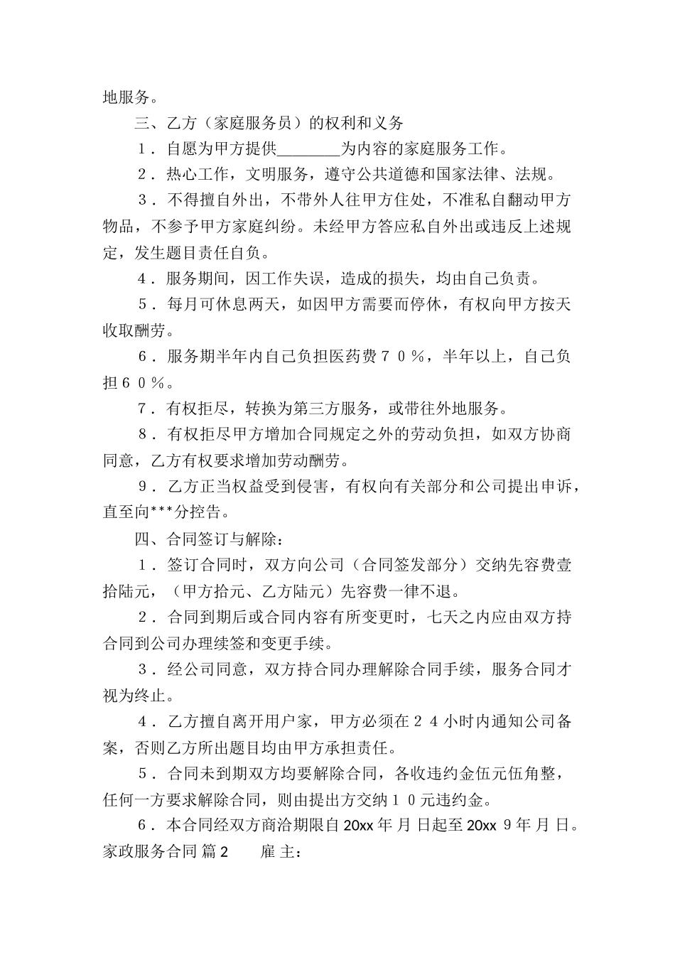 关于家政服务合同合集7篇_第2页