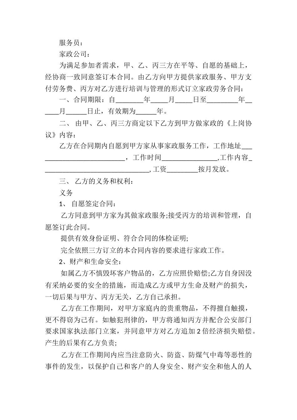 关于家政服务合同合集7篇_第3页