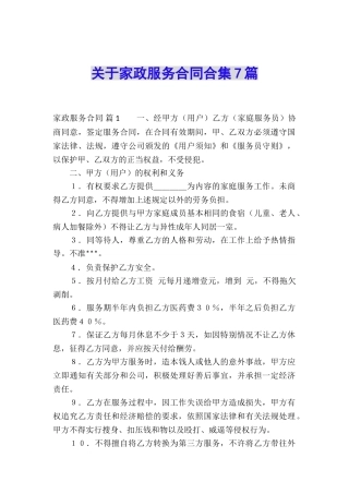 关于家政服务合同合集7篇