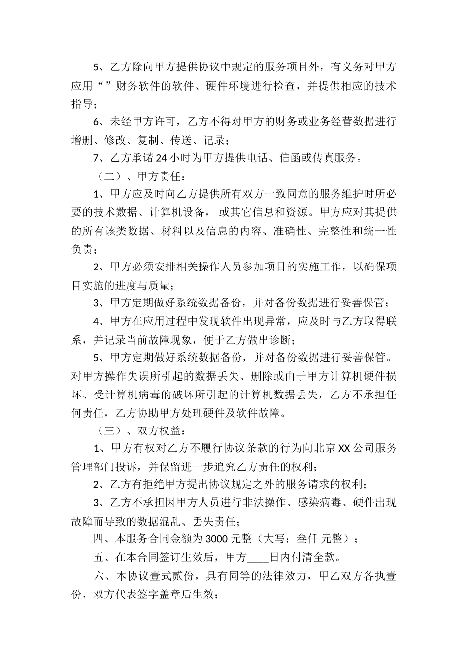 关于家政服务合同汇总6篇_第3页