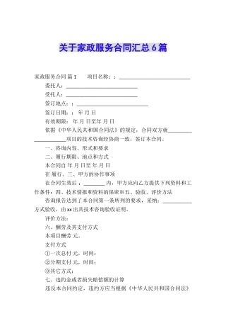 关于家政服务合同汇总6篇