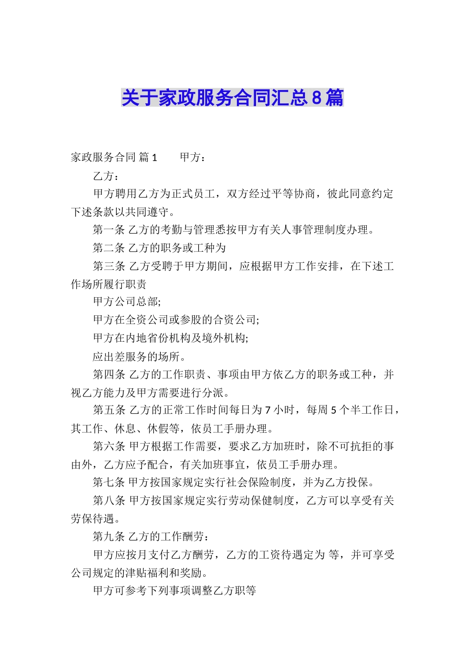 关于家政服务合同汇总8篇_第1页