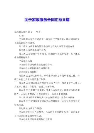 关于家政服务合同汇总8篇