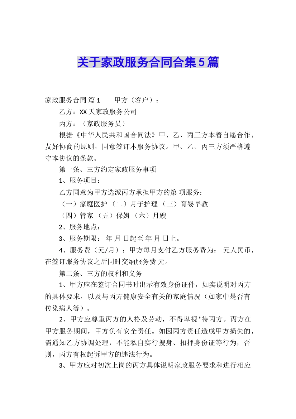 关于家政服务合同合集5篇_第1页