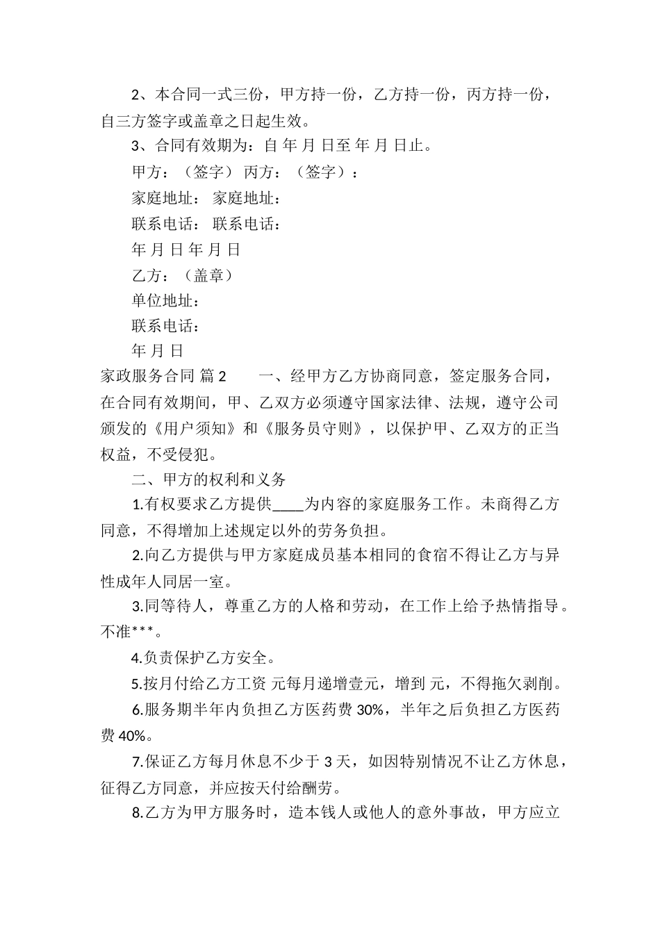 关于家政服务合同合集5篇_第3页