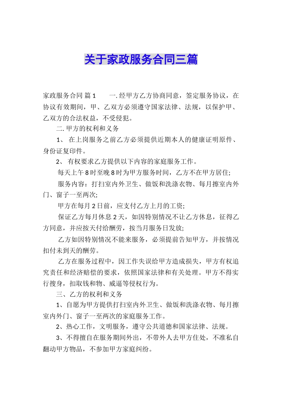 关于家政服务合同三篇_第1页