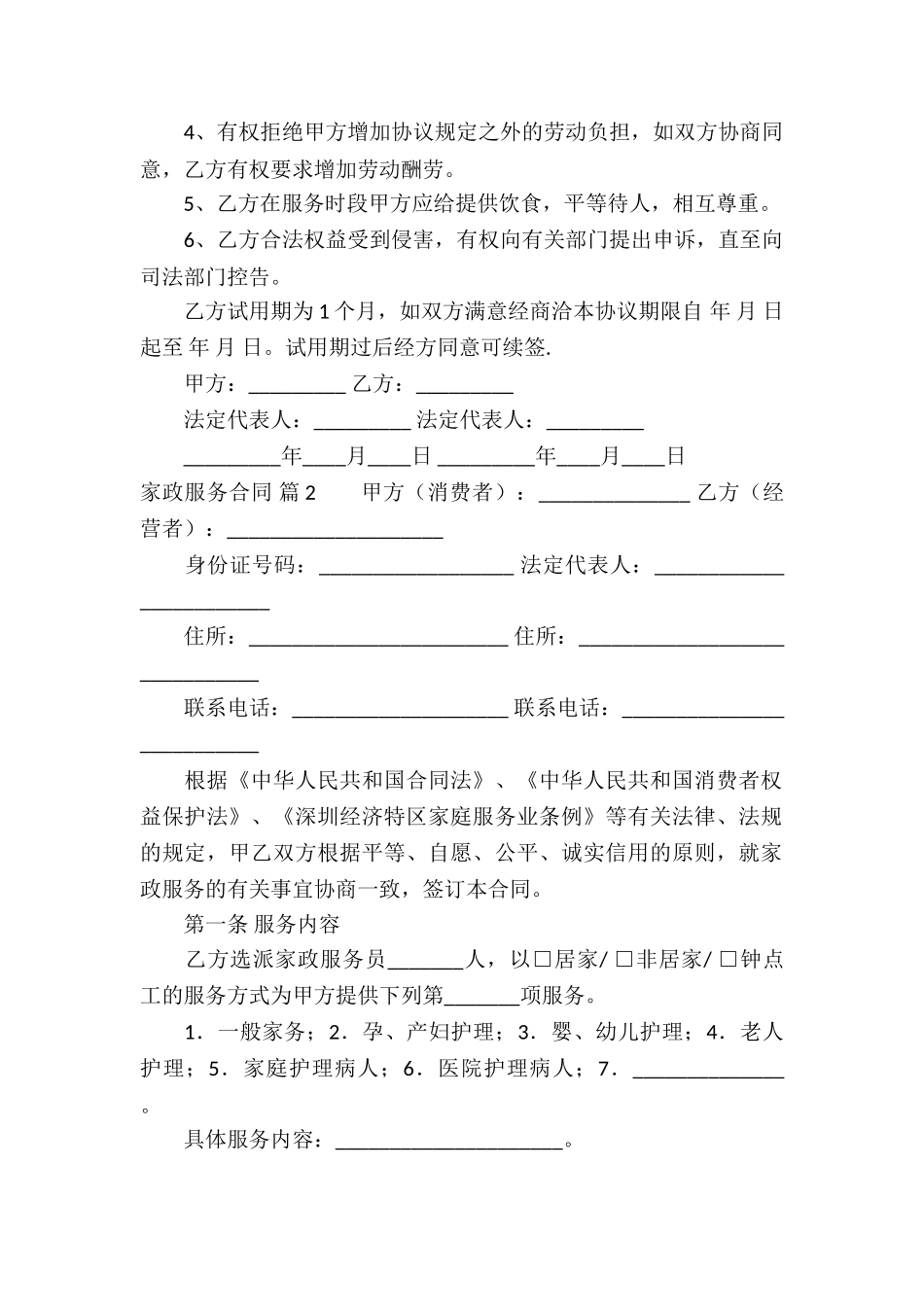 关于家政服务合同三篇_第2页