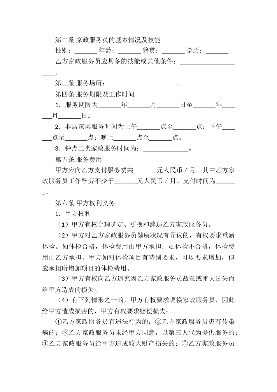 关于家政服务合同三篇_第3页