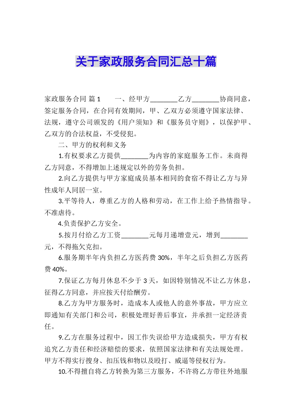 关于家政服务合同汇总十篇_第1页