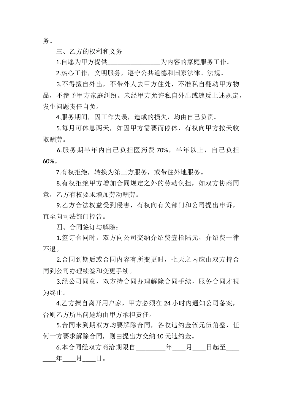 关于家政服务合同汇总十篇_第2页
