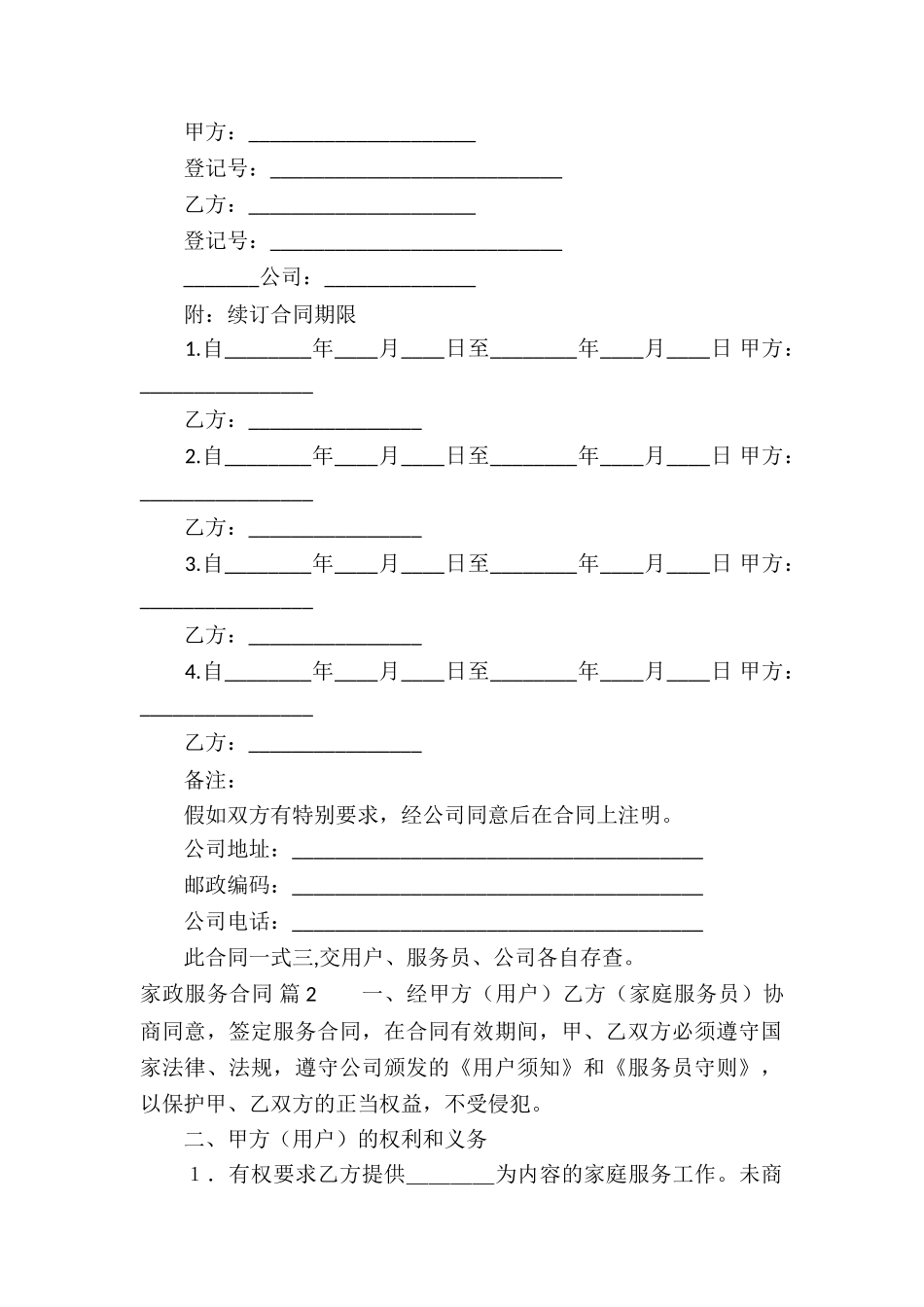 关于家政服务合同汇总十篇_第3页