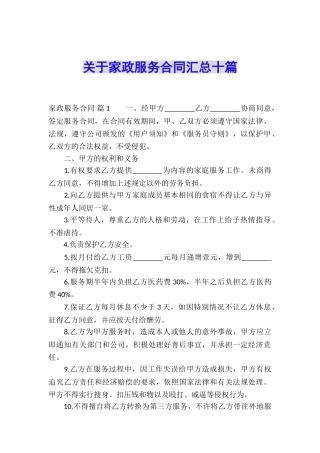 关于家政服务合同汇总十篇