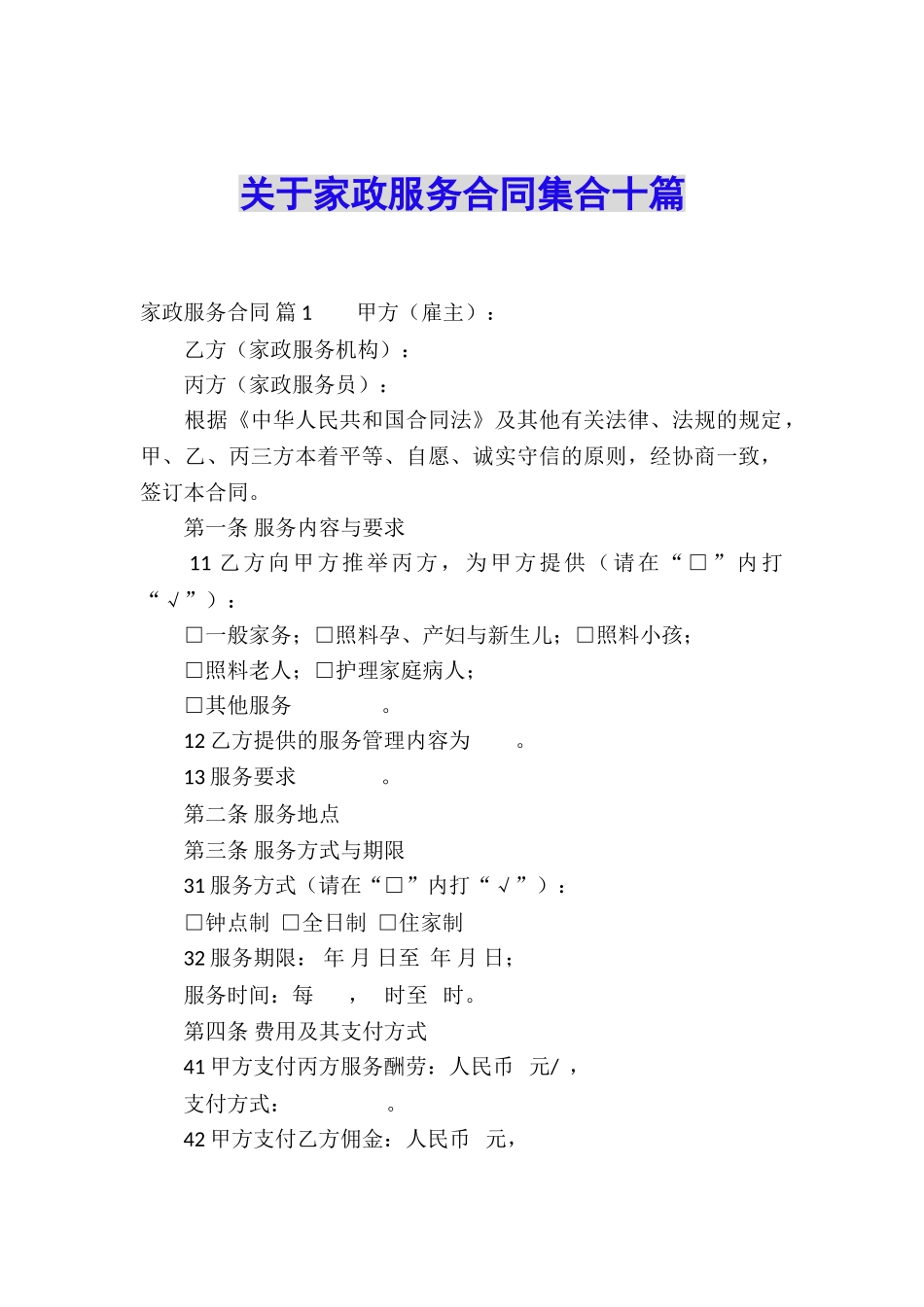 关于家政服务合同集合十篇_第1页