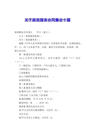关于家政服务合同集合十篇