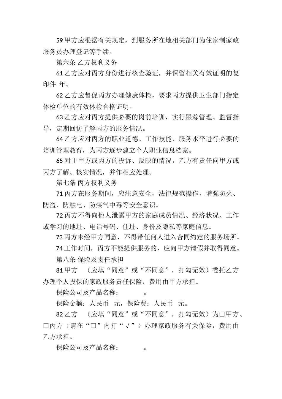关于家政服务合同集合5篇_第3页