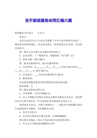关于家政服务合同汇编八篇
