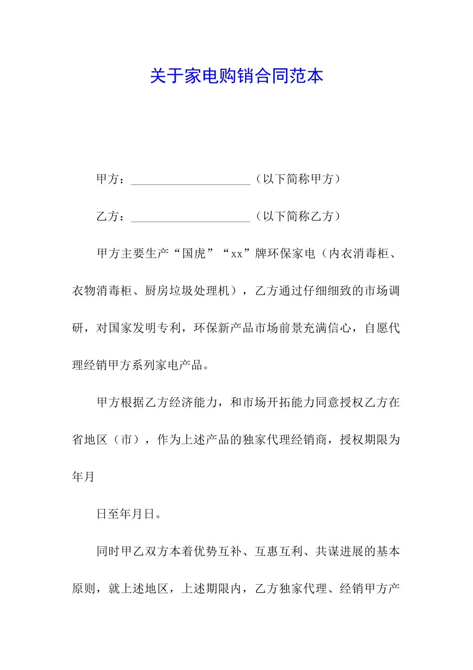 关于家电购销合同范本_第1页