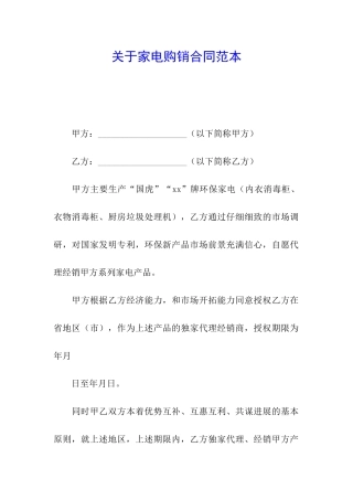 关于家电购销合同范本