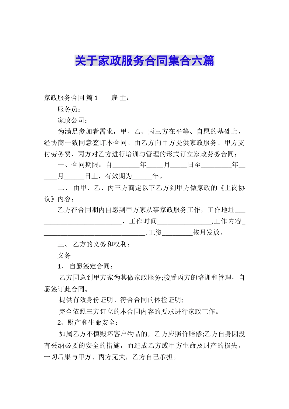 关于家政服务合同集合六篇_第1页