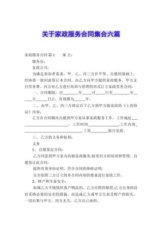 关于家政服务合同集合六篇