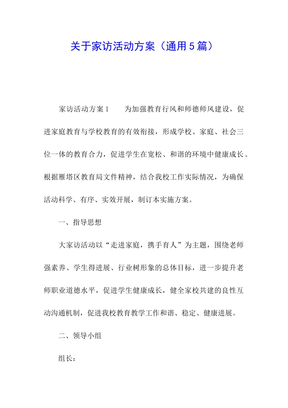 关于家访活动方案(通用5篇)_第1页