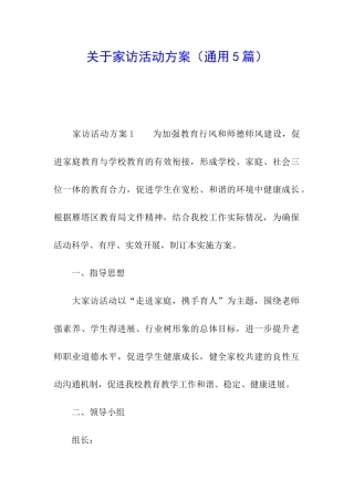 关于家访活动方案(通用5篇)