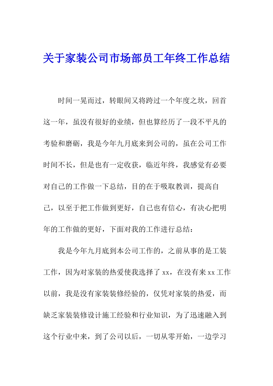 关于家装公司市场部员工年终工作总结_第1页