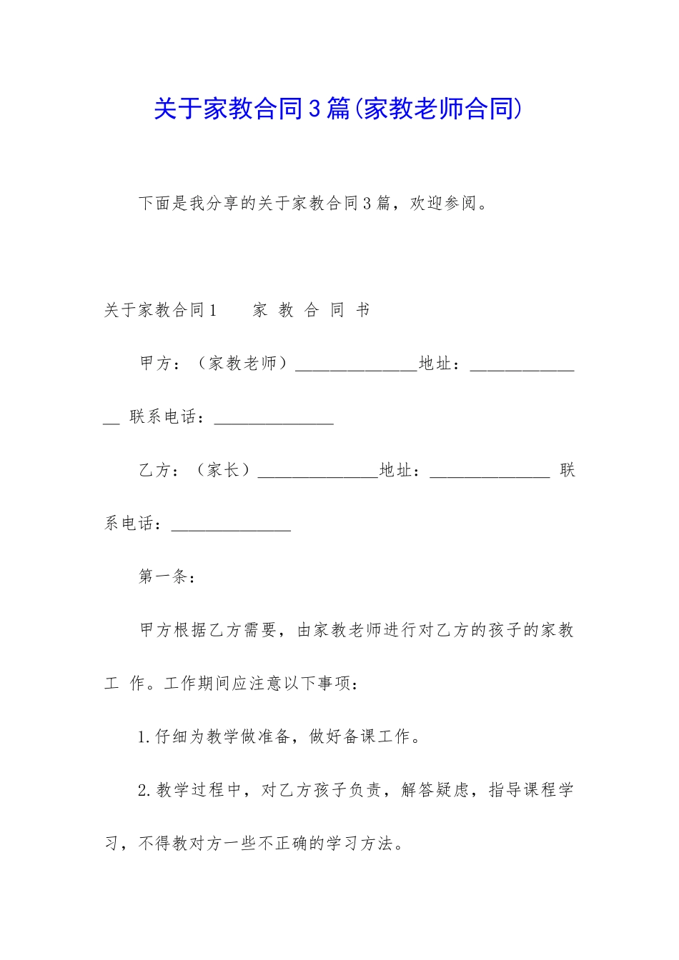 关于家教合同3篇_第1页