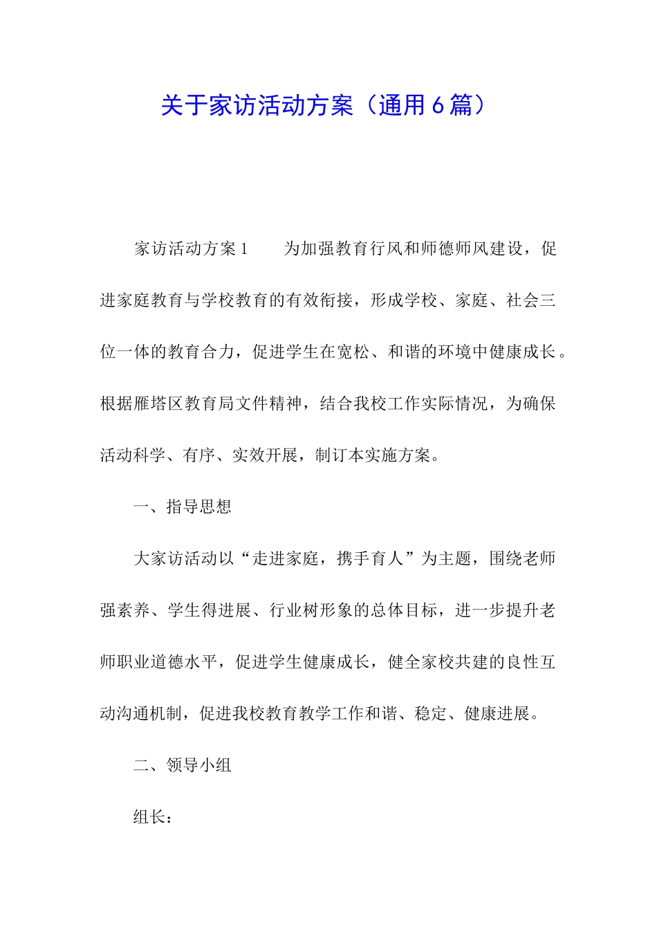 关于家访活动方案_第1页