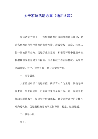 关于家访活动方案