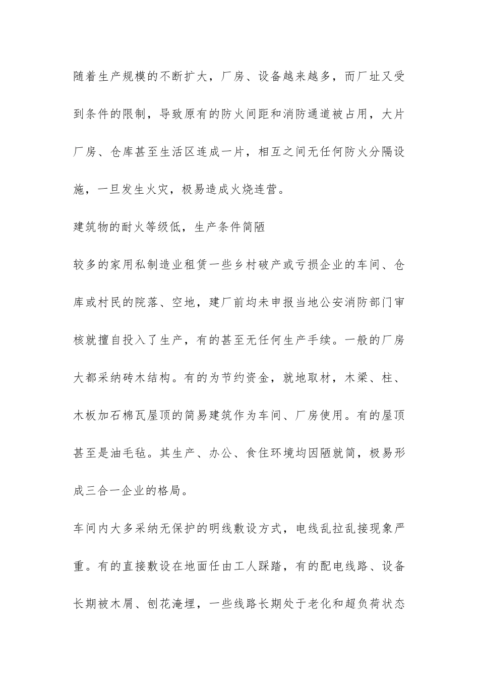 关于家私加工行业消防现状调查报告-_第2页