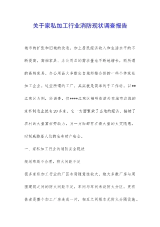 关于家私加工行业消防现状调查报告-