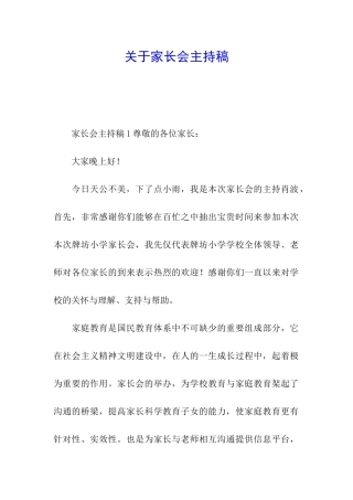 关于家长会主持稿