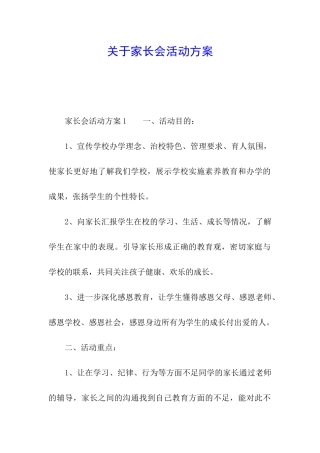 关于家长会活动方案