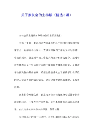 关于家长会的主持稿