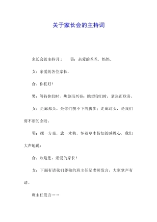 关于家长会的主持词
