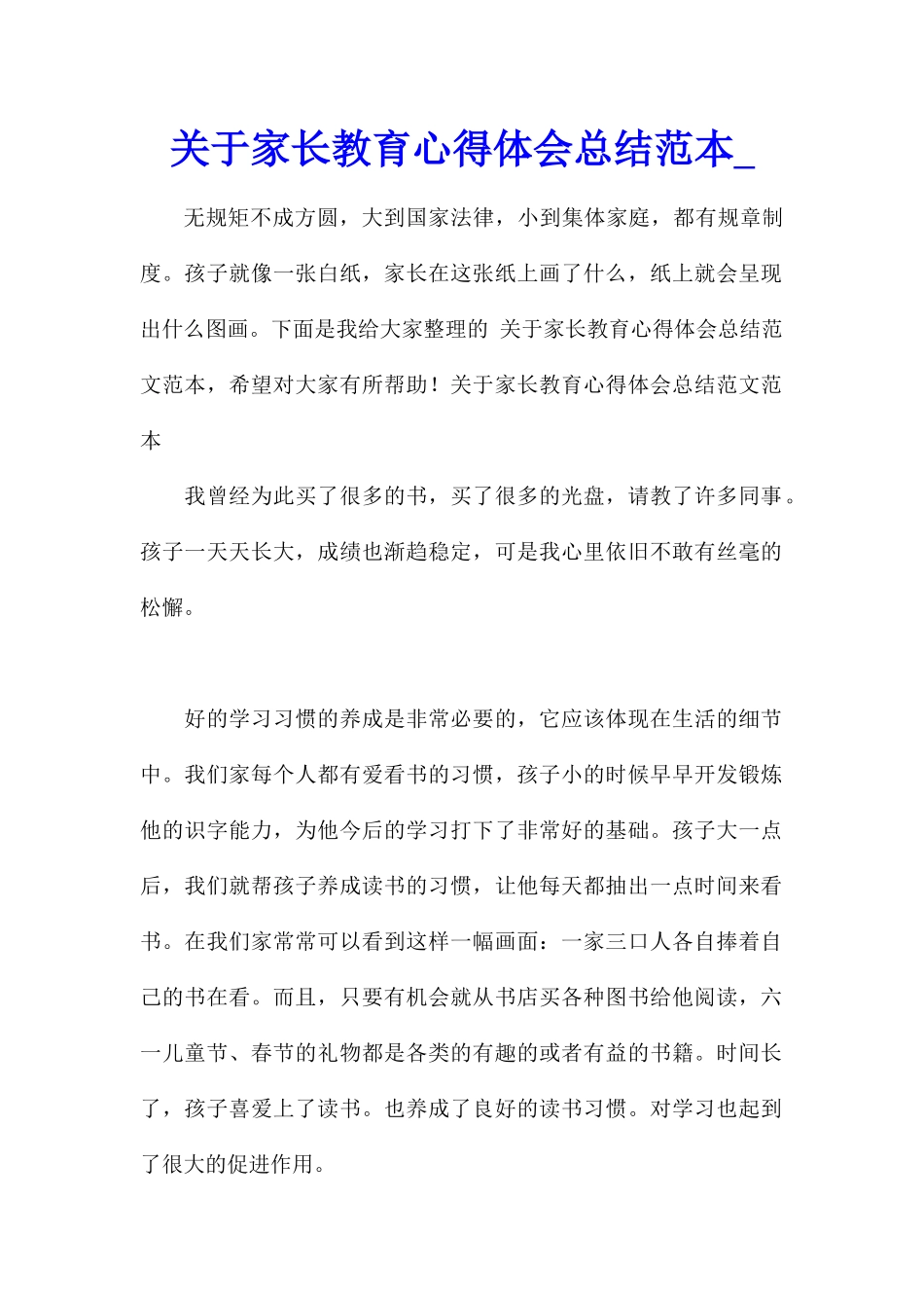 关于家长教育心得体会总结范本_第1页