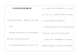 关于家长会学生的发言稿4篇