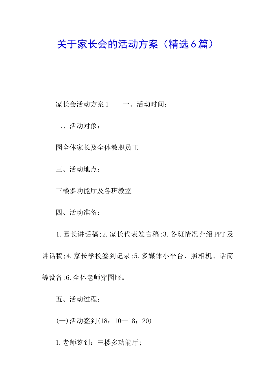 关于家长会的活动方案_第1页