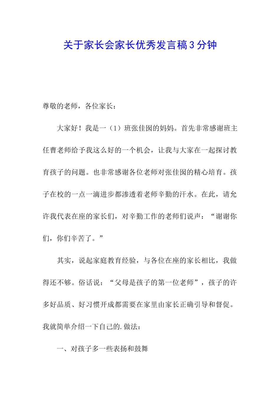 关于家长会家长优秀发言稿3分钟_第1页