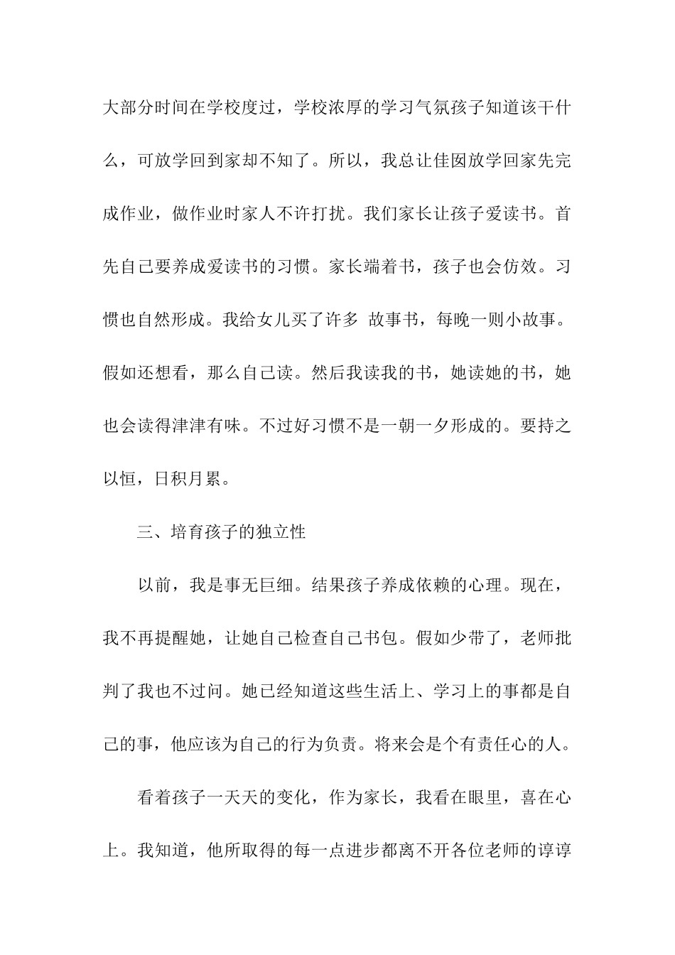 关于家长会家长优秀发言稿3分钟_第3页