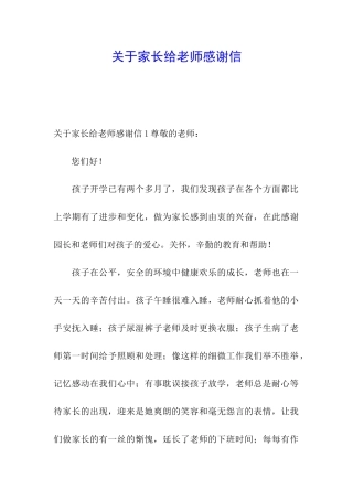 关于家长给老师感谢信