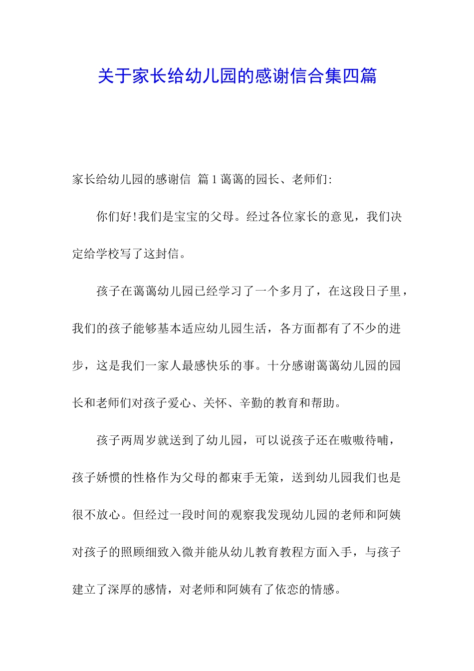 关于家长给幼儿园的感谢信合集四篇_第1页