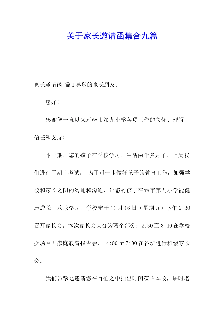 关于家长邀请函集合九篇_第1页