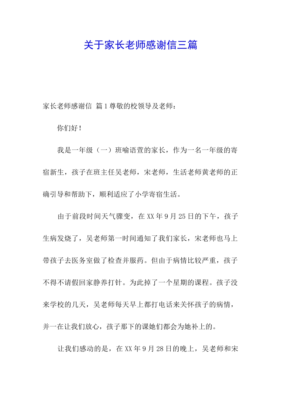 关于家长老师感谢信三篇_第1页