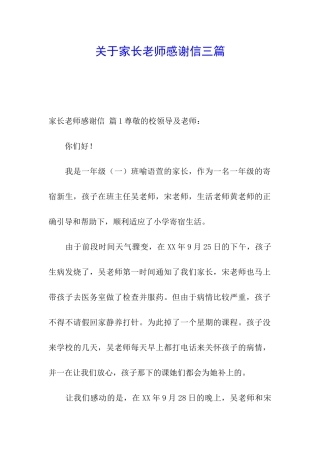 关于家长老师感谢信三篇