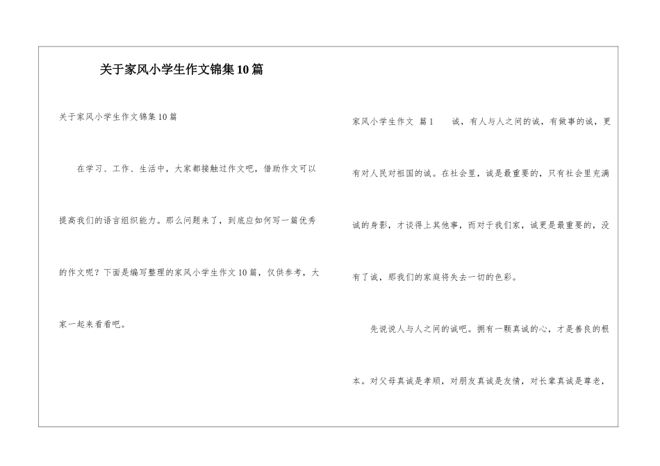 关于家风小学生作文锦集10篇_第1页