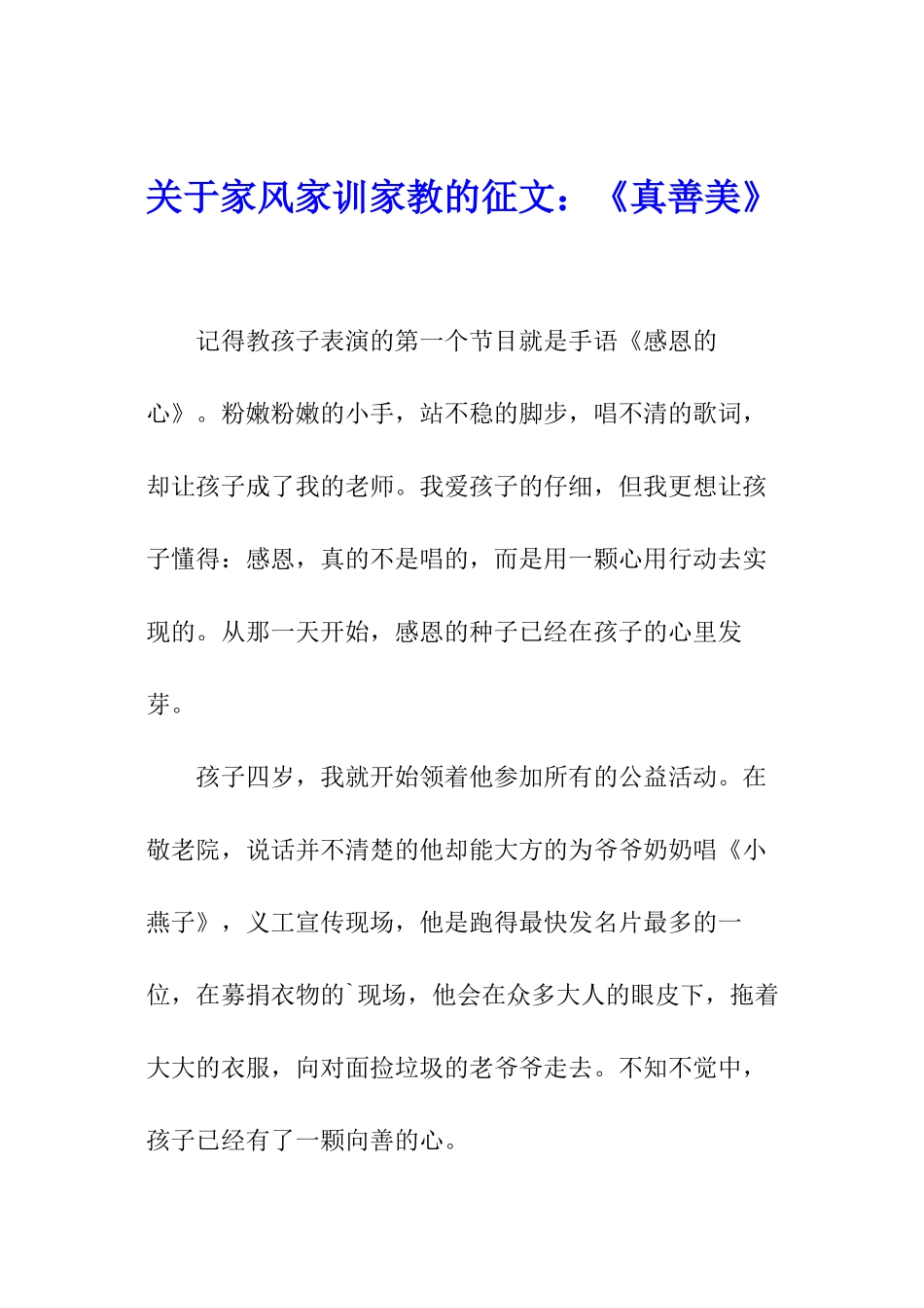 关于家风家训家教的征文：《真善美》_第1页